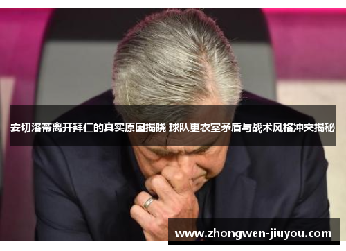 安切洛蒂离开拜仁的真实原因揭晓 球队更衣室矛盾与战术风格冲突揭秘