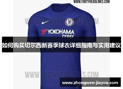 如何购买切尔西新赛季球衣详细指南与实用建议