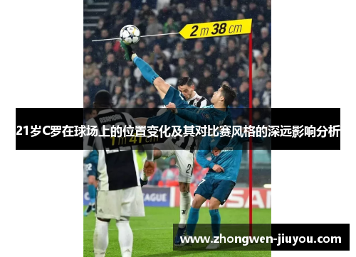 21岁C罗在球场上的位置变化及其对比赛风格的深远影响分析
