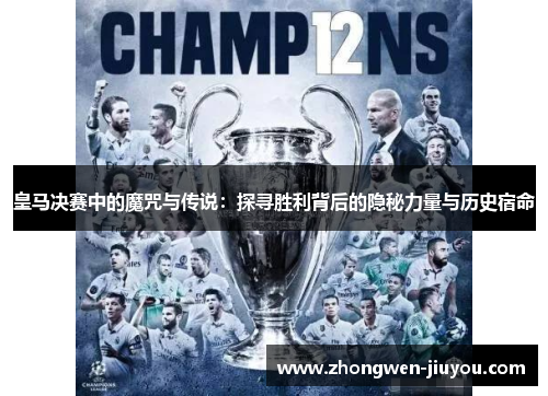 皇马决赛中的魔咒与传说：探寻胜利背后的隐秘力量与历史宿命
