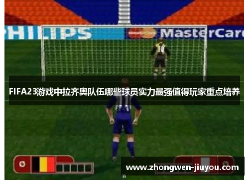 FIFA23游戏中拉齐奥队伍哪些球员实力最强值得玩家重点培养