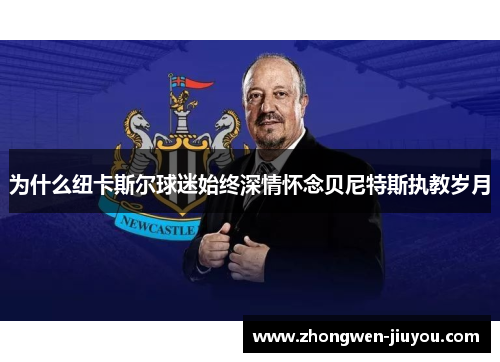为什么纽卡斯尔球迷始终深情怀念贝尼特斯执教岁月