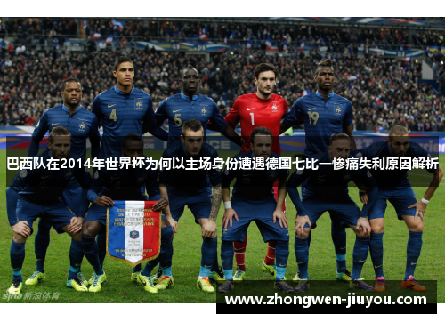 巴西队在2014年世界杯为何以主场身份遭遇德国七比一惨痛失利原因解析