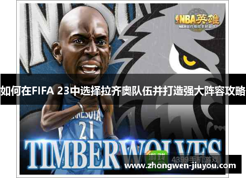 如何在FIFA 23中选择拉齐奥队伍并打造强大阵容攻略