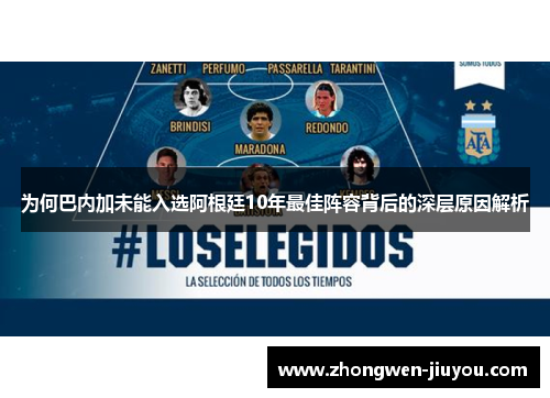 为何巴内加未能入选阿根廷10年最佳阵容背后的深层原因解析
