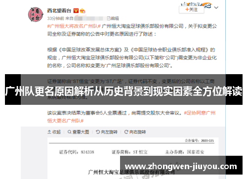 广州队更名原因解析从历史背景到现实因素全方位解读