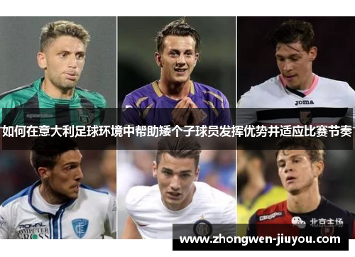 如何在意大利足球环境中帮助矮个子球员发挥优势并适应比赛节奏