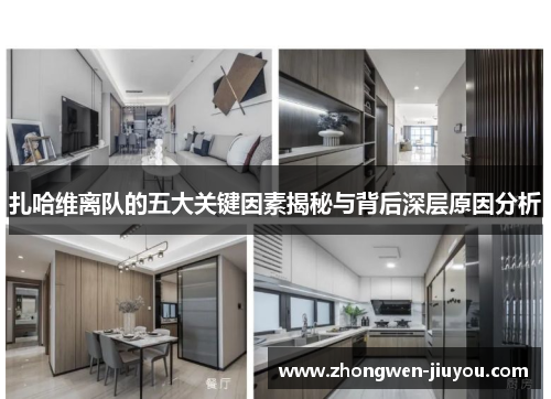 扎哈维离队的五大关键因素揭秘与背后深层原因分析