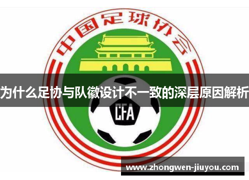 为什么足协与队徽设计不一致的深层原因解析