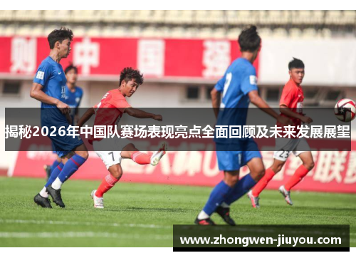 揭秘2026年中国队赛场表现亮点全面回顾及未来发展展望