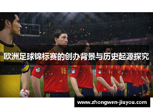欧洲足球锦标赛的创办背景与历史起源探究