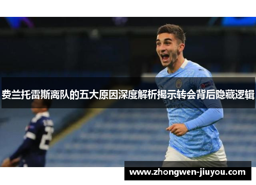 费兰托雷斯离队的五大原因深度解析揭示转会背后隐藏逻辑