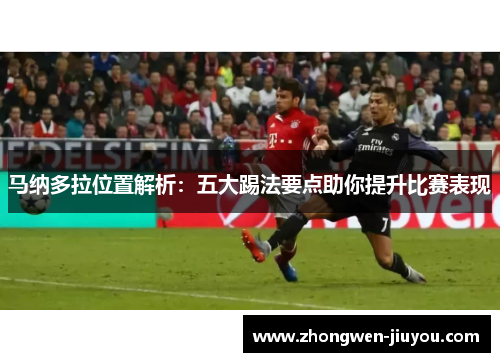 马纳多拉位置解析：五大踢法要点助你提升比赛表现