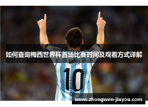 如何查询梅西世界杯首场比赛时间及观看方式详解