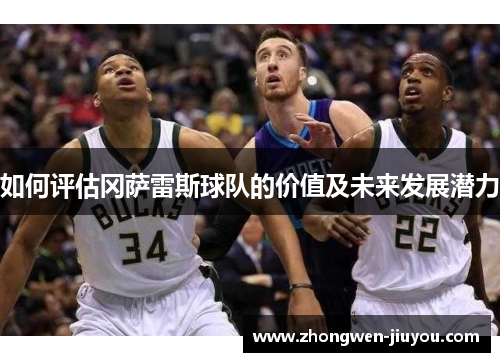 如何评估冈萨雷斯球队的价值及未来发展潜力