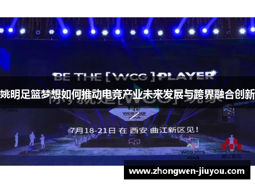 姚明足篮梦想如何推动电竞产业未来发展与跨界融合创新