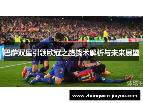巴萨双星引领欧冠之路战术解析与未来展望
