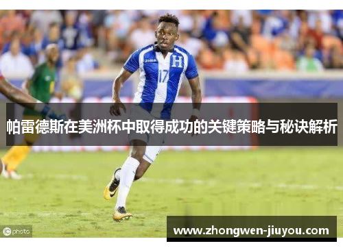 帕雷德斯在美洲杯中取得成功的关键策略与秘诀解析