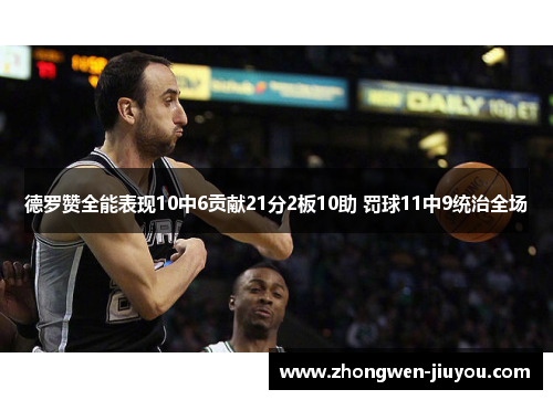 德罗赞全能表现10中6贡献21分2板10助 罚球11中9统治全场