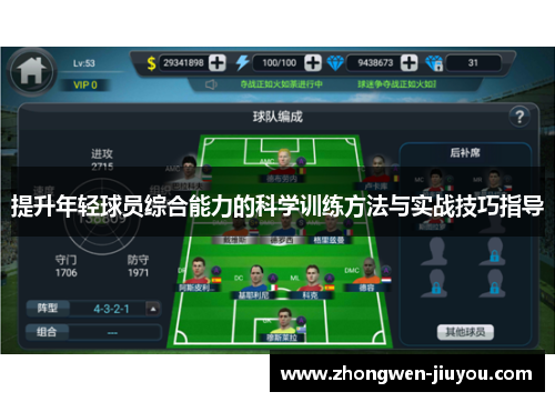 提升年轻球员综合能力的科学训练方法与实战技巧指导
