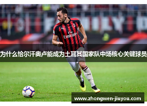 为什么恰尔汗奥卢能成为土耳其国家队中场核心关键球员
