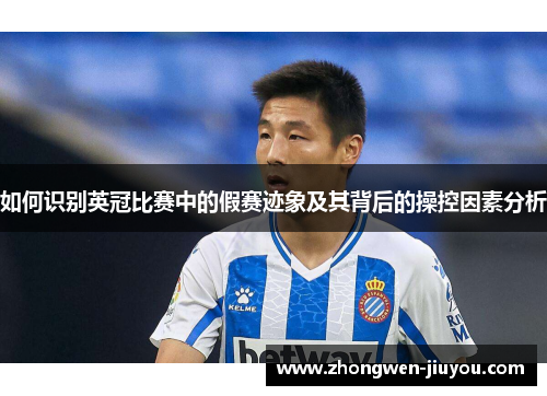 如何识别英冠比赛中的假赛迹象及其背后的操控因素分析