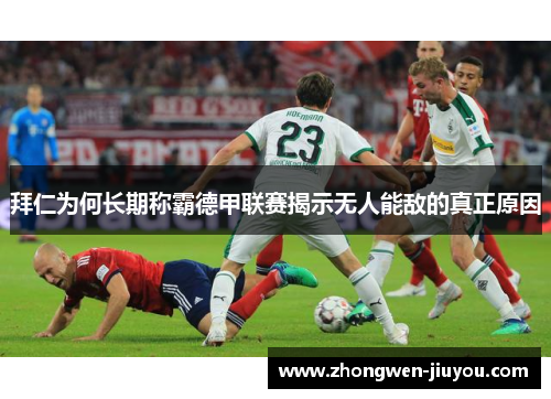 拜仁为何长期称霸德甲联赛揭示无人能敌的真正原因