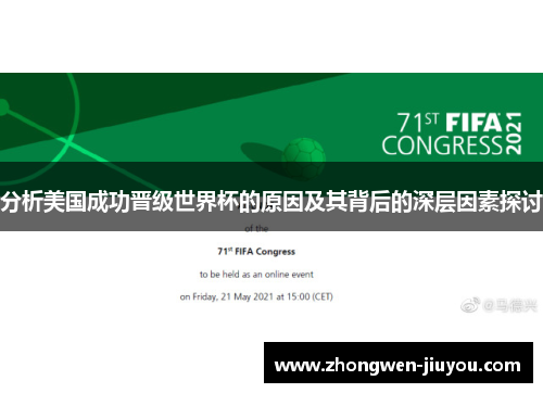 分析美国成功晋级世界杯的原因及其背后的深层因素探讨