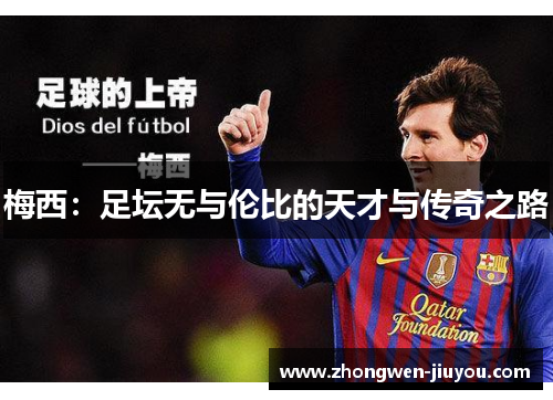 梅西：足坛无与伦比的天才与传奇之路