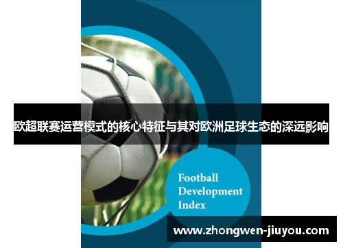 欧超联赛运营模式的核心特征与其对欧洲足球生态的深远影响