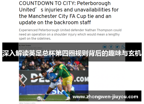 深入解读英足总杯第四圈规则背后的趣味与玄机