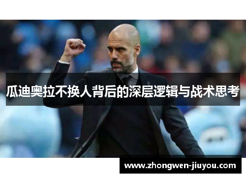 瓜迪奥拉不换人背后的深层逻辑与战术思考