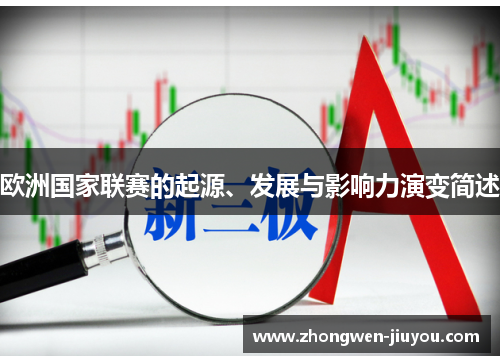 欧洲国家联赛的起源、发展与影响力演变简述