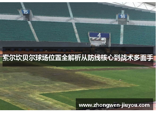索尔坎贝尔球场位置全解析从防线核心到战术多面手
