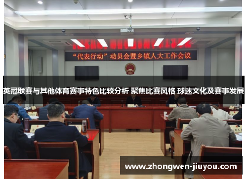 英冠联赛与其他体育赛事特色比较分析 聚焦比赛风格 球迷文化及赛事发展