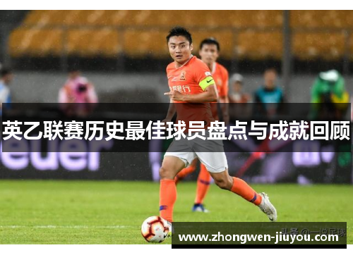 英乙联赛历史最佳球员盘点与成就回顾