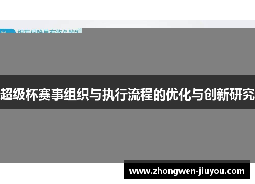 超级杯赛事组织与执行流程的优化与创新研究