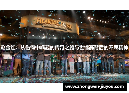 赵金红：从伤痛中崛起的传奇之路与世锦赛背后的不屈精神