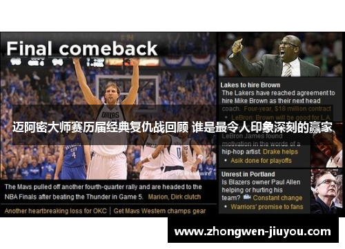 迈阿密大师赛历届经典复仇战回顾 谁是最令人印象深刻的赢家