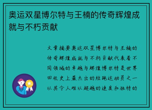 奥运双星博尔特与王楠的传奇辉煌成就与不朽贡献