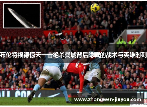 布伦特福德惊天一击绝杀曼城背后隐藏的战术与英雄时刻