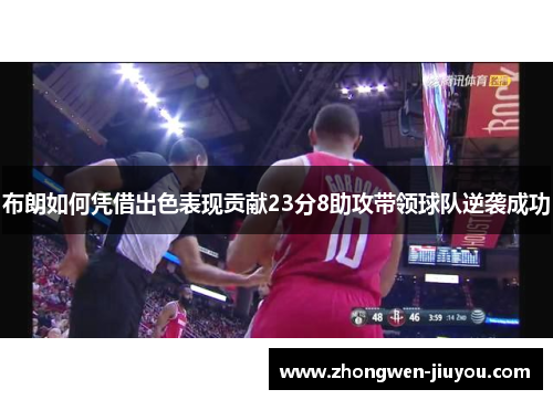 布朗如何凭借出色表现贡献23分8助攻带领球队逆袭成功