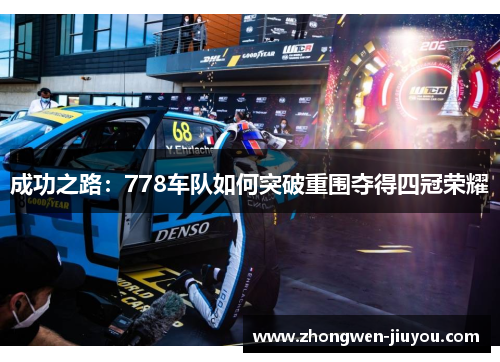 成功之路：778车队如何突破重围夺得四冠荣耀