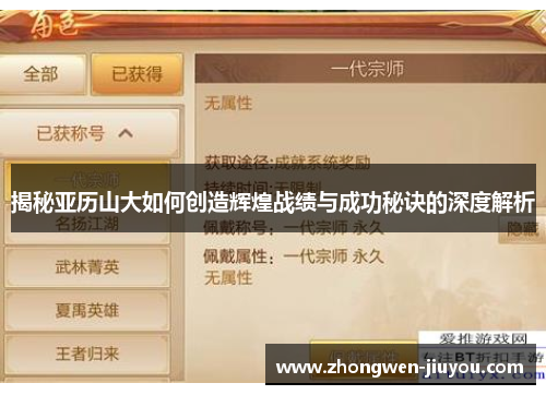 揭秘亚历山大如何创造辉煌战绩与成功秘诀的深度解析