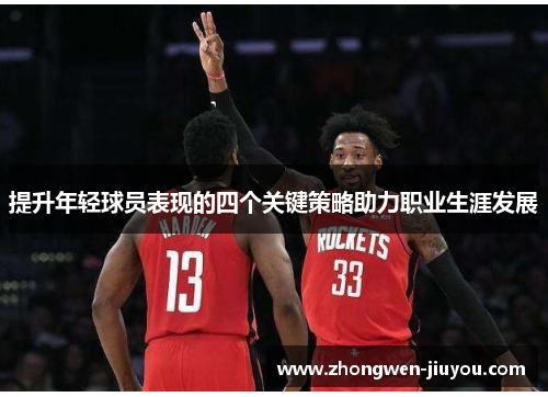 提升年轻球员表现的四个关键策略助力职业生涯发展