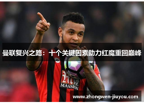 曼联复兴之路：十个关键因素助力红魔重回巅峰