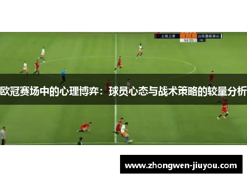 欧冠赛场中的心理博弈：球员心态与战术策略的较量分析