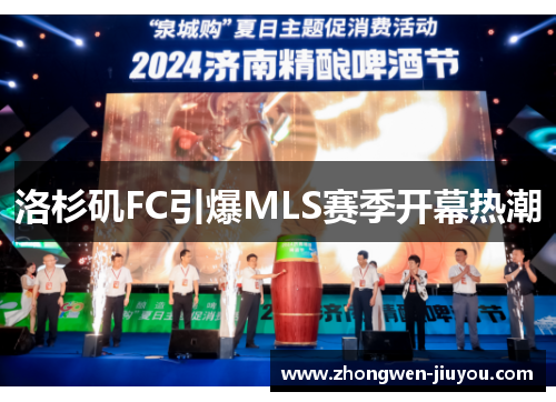 洛杉矶FC引爆MLS赛季开幕热潮