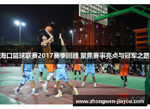 海口篮球联赛2017赛季回顾 聚焦赛事亮点与冠军之路