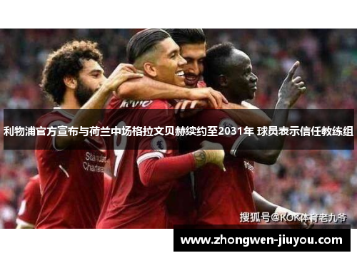 利物浦官方宣布与荷兰中场格拉文贝赫续约至2031年 球员表示信任教练组
